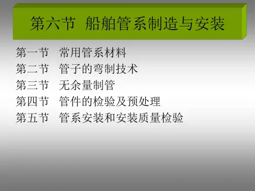 船舶管系制造与安装