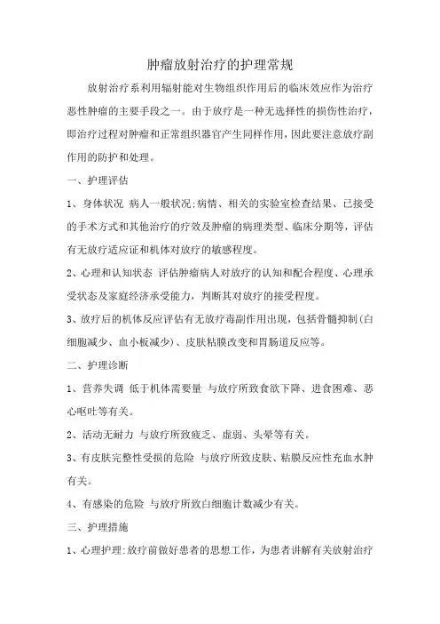 肿瘤放射治疗的护理常规