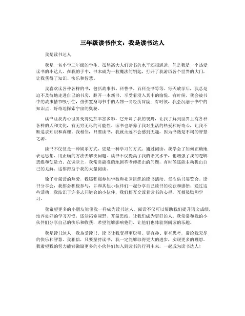 三年级读书作文：我是读书达人