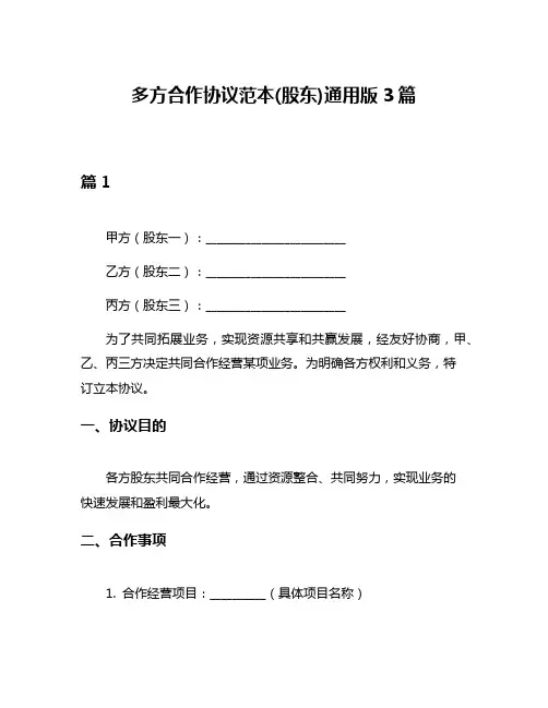 多方合作协议范本(股东)通用版3篇