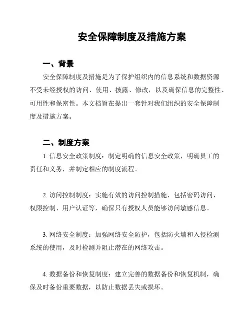安全保障制度及措施方案