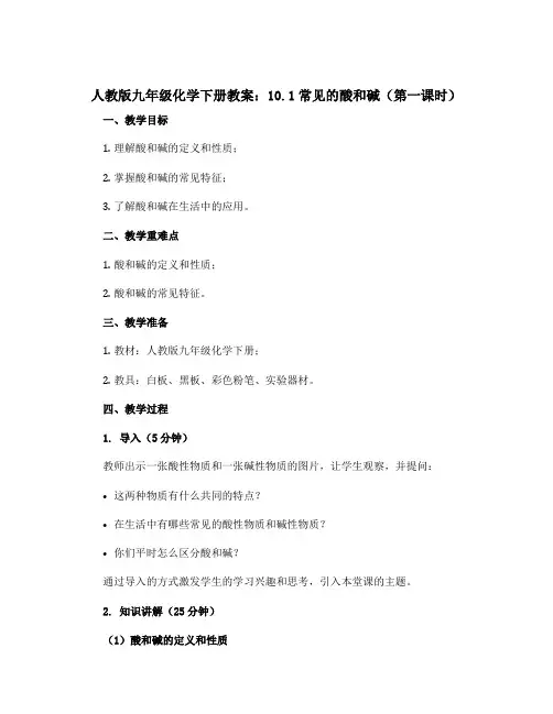 人教版九年级化学下册教案：10.1常见的酸和碱(第一课时)