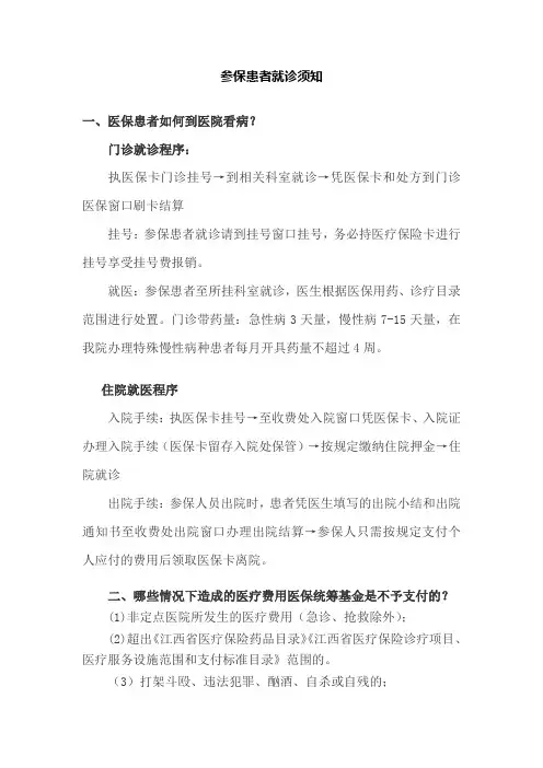 参保患者就诊须知