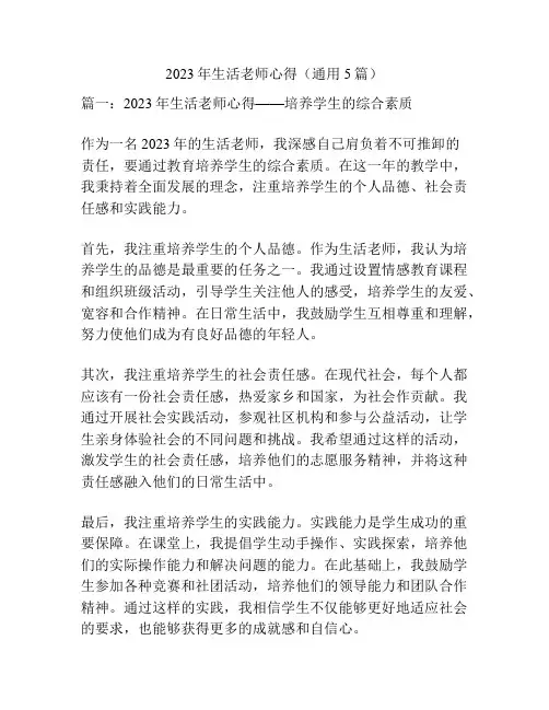 2023年生活老师心得(通用5篇)