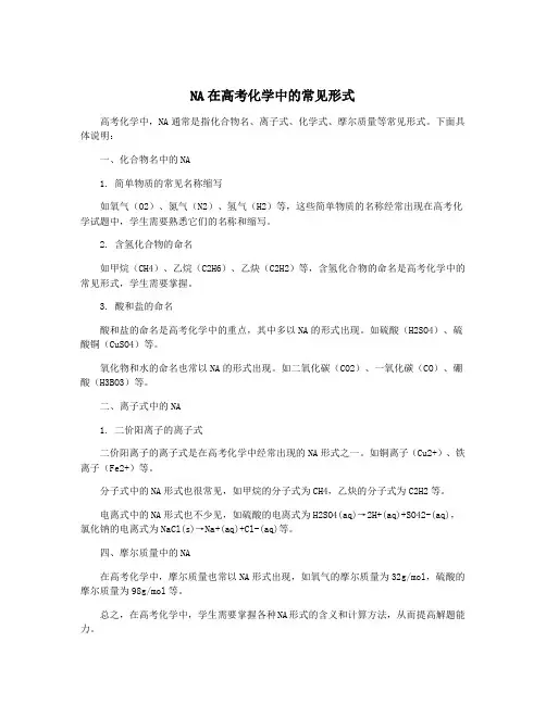 NA在高考化学中的常见形式