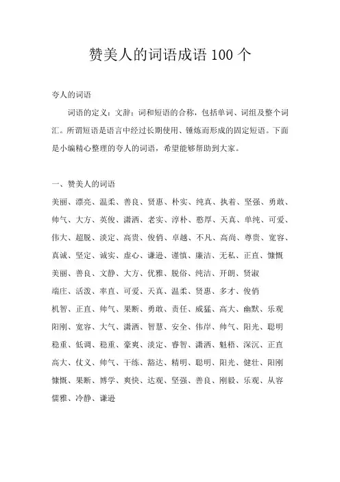 赞美人的词语100个