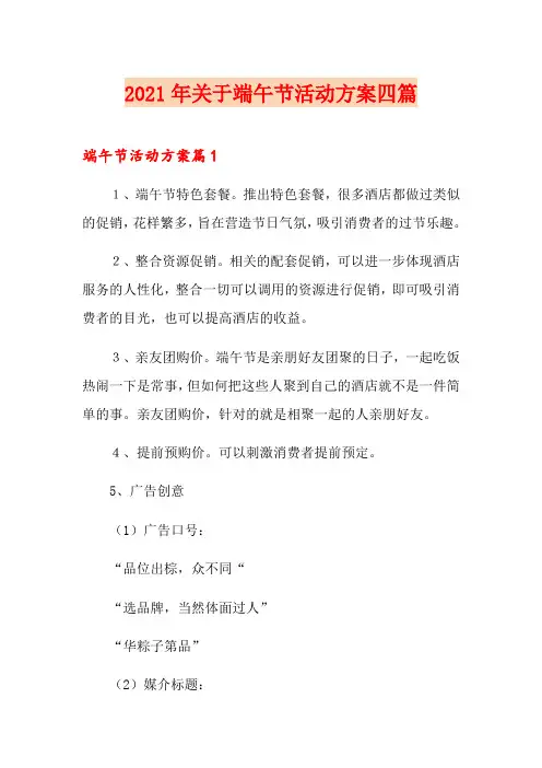 2021年关于端午节活动方案四篇