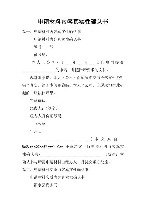 申请材料内容真实性确认书