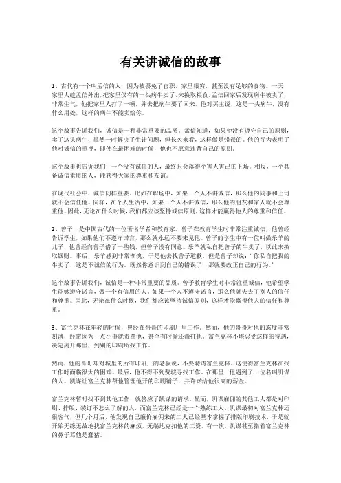 有关讲诚信的故事