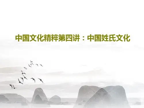 中国文化精粹第四讲：中国姓氏文化共25页