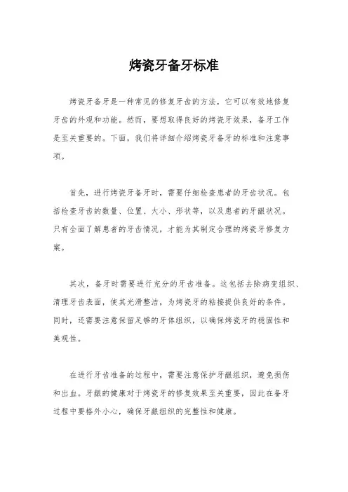 烤瓷牙备牙标准