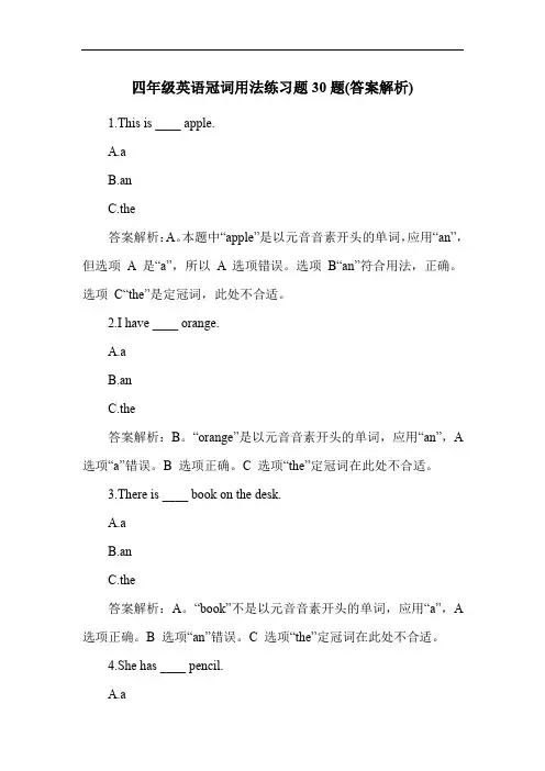 四年级英语冠词用法练习题30题(答案解析)