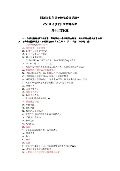 四川省拟任县处级党政领导职务政治理论水平任职资格考试第十二套试题