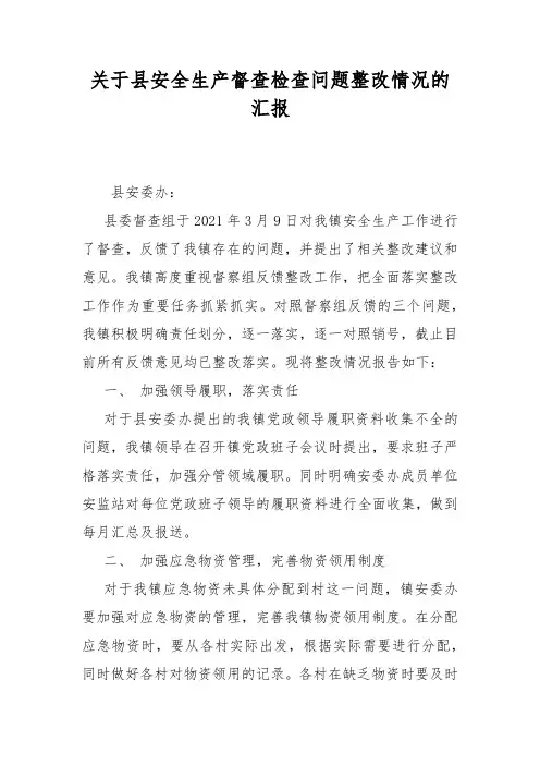 关于县安全生产督查检查问题整改情况的汇报