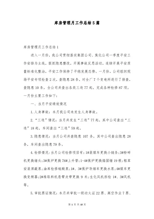 库房管理月工作总结5篇