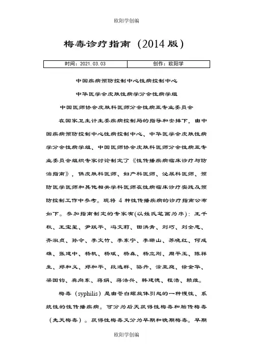 梅毒诊疗指南之欧阳学创编