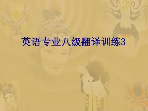英语专业八级翻译训练3