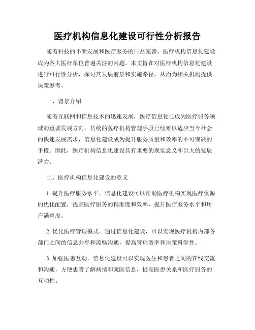 医疗机构信息化建设可行性分析报告