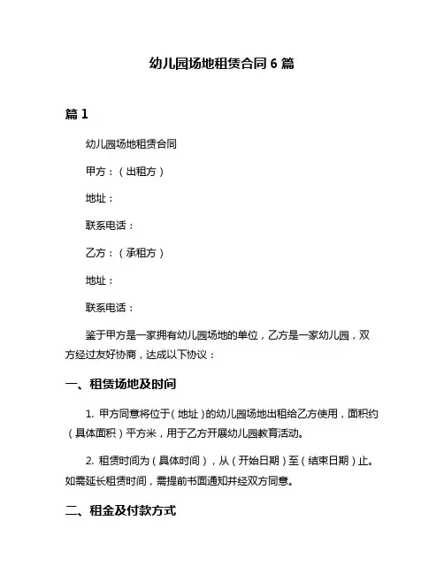 幼儿园场地租赁合同6篇