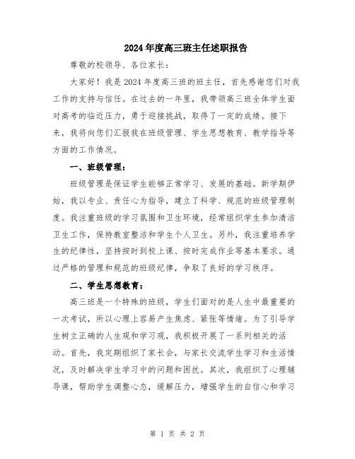 2024年度高三班主任述职报告
