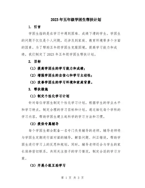 2023年五年级学困生帮扶计划