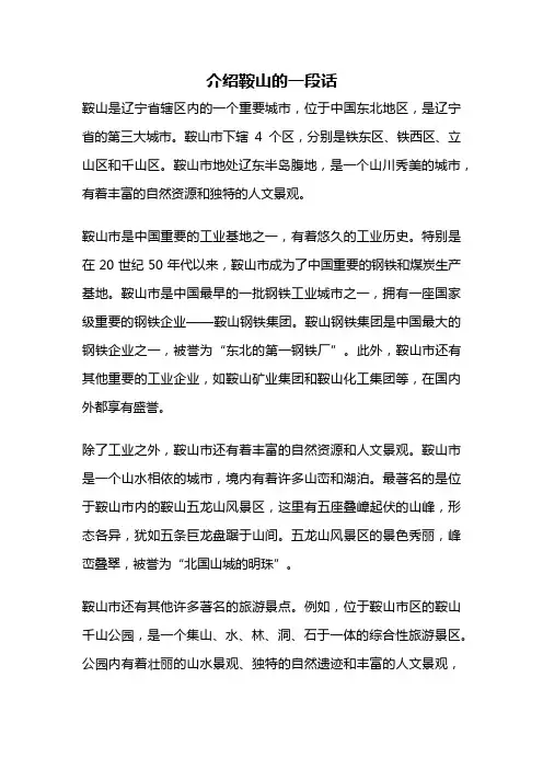 介绍鞍山的一段话