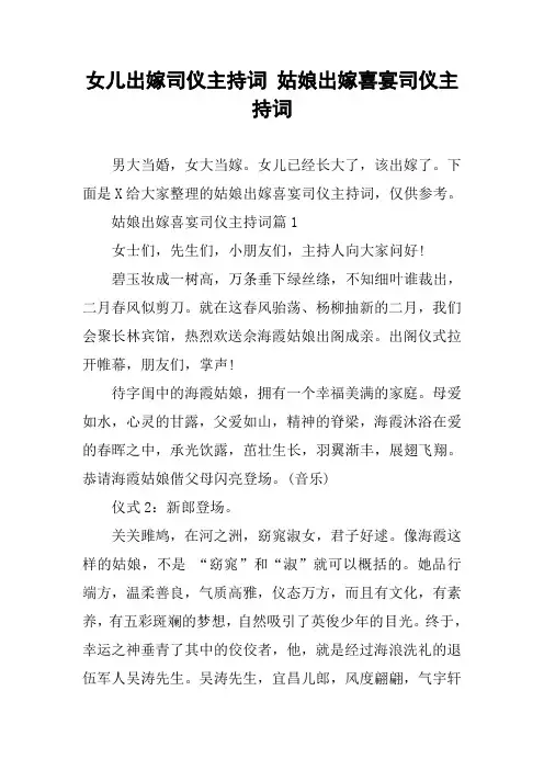 女儿出嫁司仪主持词 姑娘出嫁喜宴司仪主持词