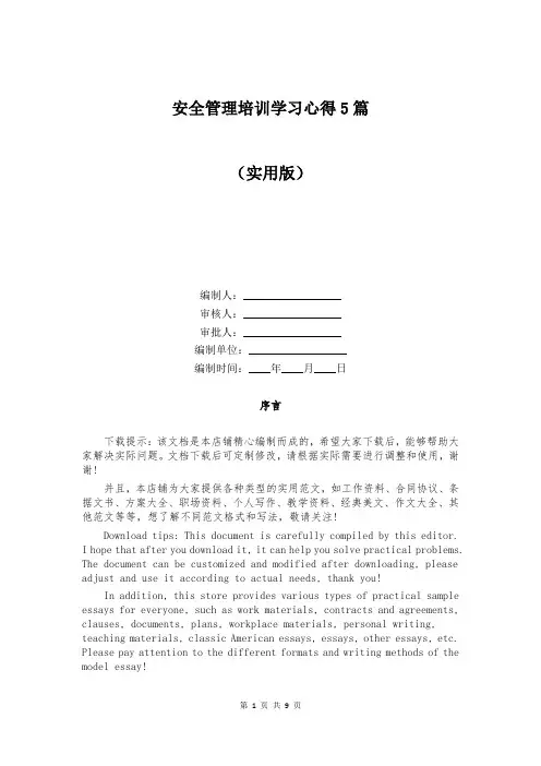 安全管理培训学习心得5篇