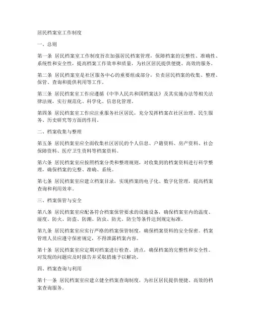 居民档案室工作制度