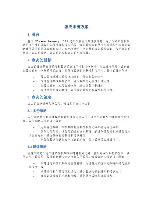 容灾系统方案