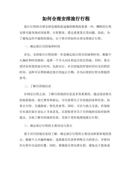 如何合理安排旅行行程