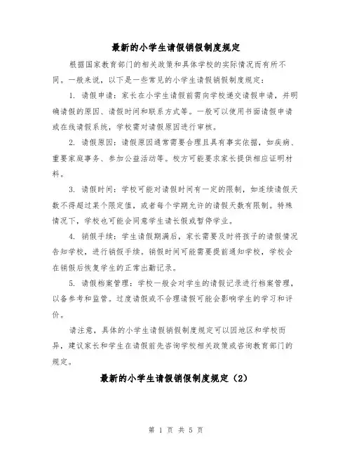 最新的小学生请假销假制度规定(3篇)