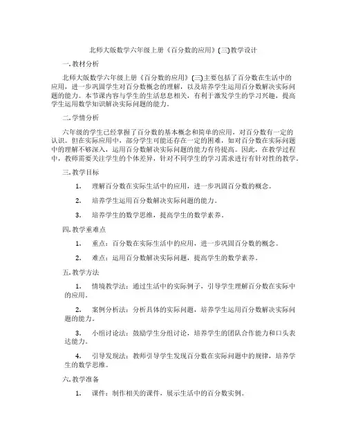 北师大版数学六年级上册《百分数的应用》(三)教学设计
