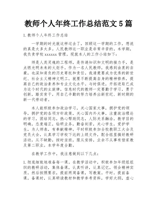 教师个人年终工作总结范文5篇