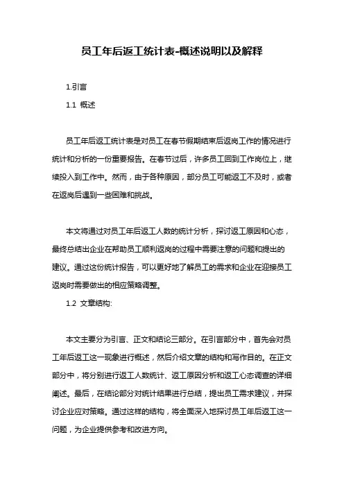 员工年后返工统计表-概述说明以及解释