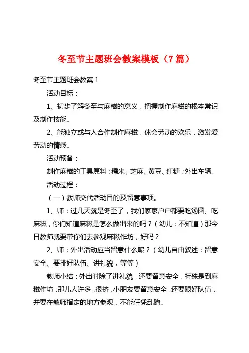 冬至节主题班会教案模板(7篇)