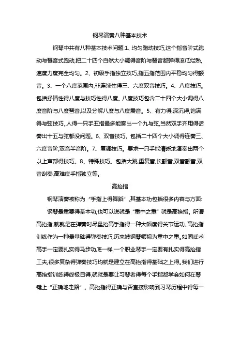 钢琴演奏八种基本技术和技巧
