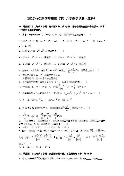 【全国通用-2018高考推荐】高三数学(理科)下学期摸底检测题及答案解析