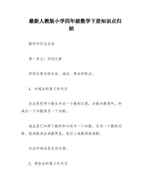 最新人教版小学四年级数学下册知识点归纳