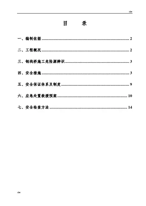 施工方案-钢栈桥施工安全专项方案