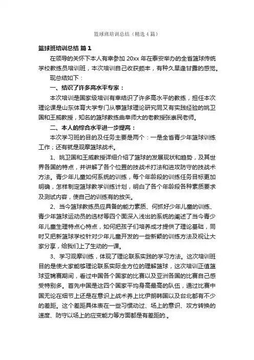 篮球班培训总结（精选4篇）