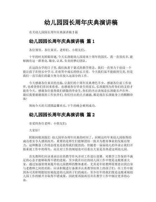 幼儿园园长周年庆典演讲稿
