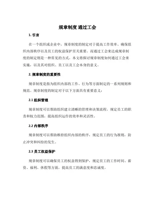规章制度 通过工会