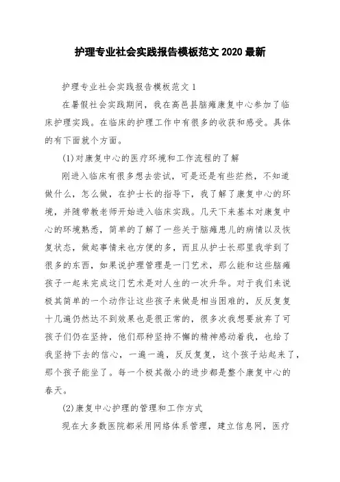 护理专业社会实践报告模板范文2020最新