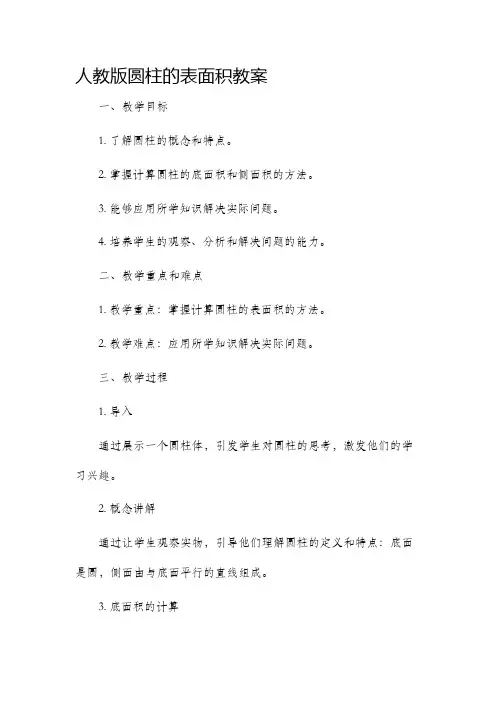 人教版圆柱的表面积市公开课获奖教案省名师优质课赛课一等奖教案