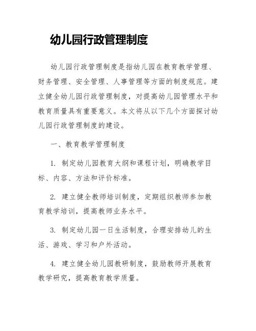 幼儿园行政管理制度