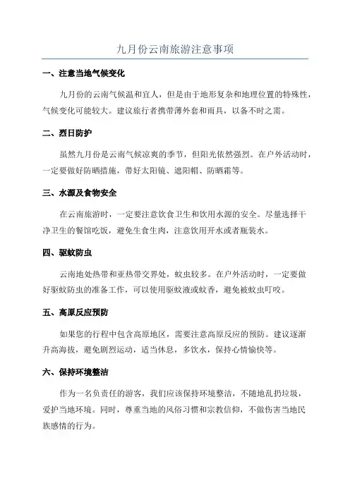 九月份云南旅游注意事项