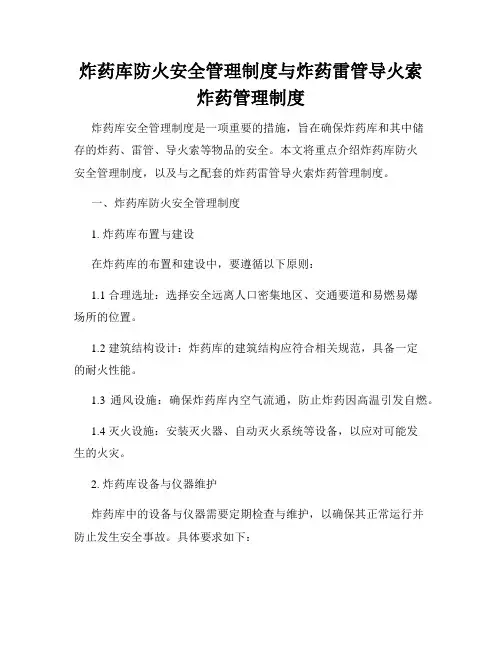 炸药库防火安全管理制度与炸药雷管导火索炸药管理制度