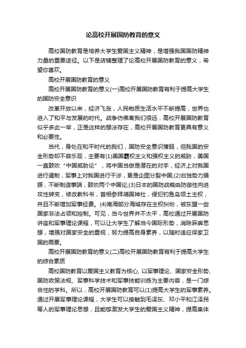 论高校开展国防教育的意义