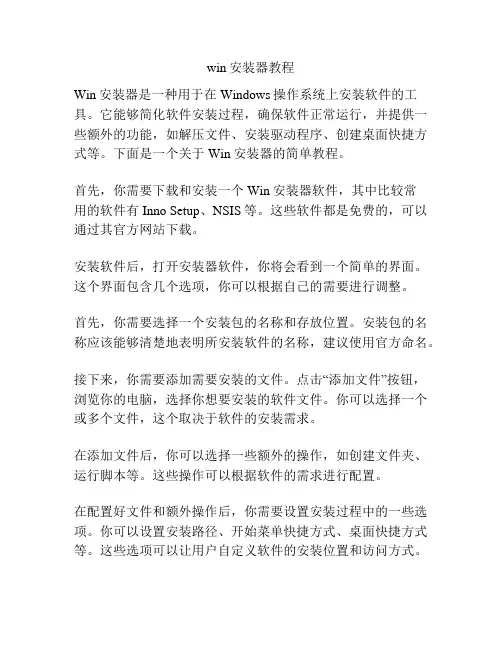 win安装器教程